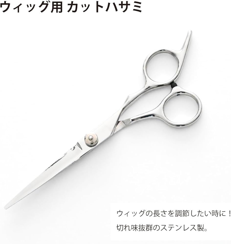 美容学校 ウィッグ用ハサミ